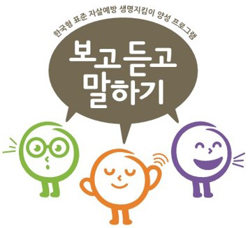 한국형 표준 자살예방 생명지킴이 양성 프로그램, 보고 듣고 말하기
